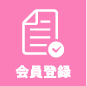 会員登録