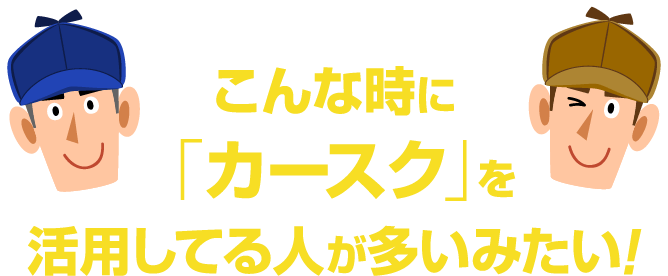 こんな時に「カースク」を活用してる人が多いみたい!