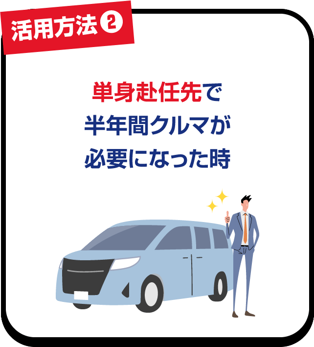 活用方法❷ 単身赴任先で半年間クルマが必要になった時