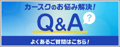 カースクのお悩み解決! よくある質問はこちら