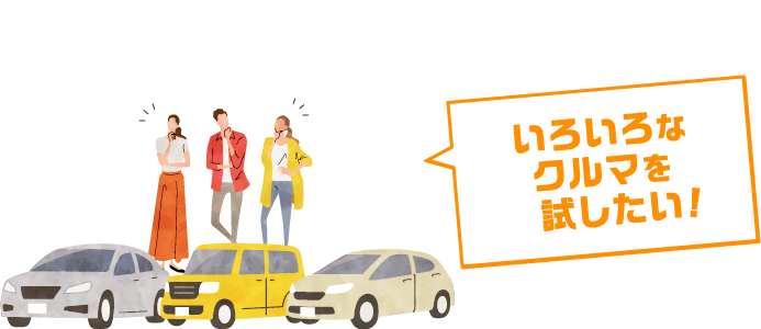 いろいろなクルマを試したい!