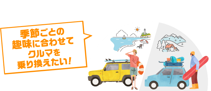 季節ごとの趣味に合わせてクルマを乗り換えたい!