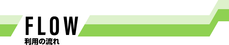 FLOW 利用の流れ