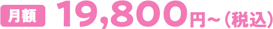 月額 19,800円〜（税込）