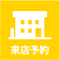 来店予約
