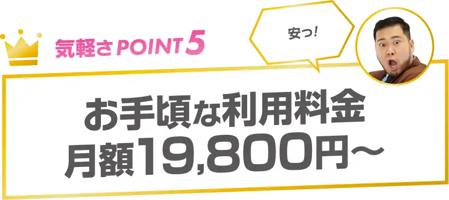 気軽さPOINT5