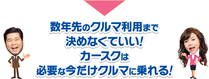 数年先のクルマ利用まで決めなくていい!カースクは必要な今だけクルマに乗れる!