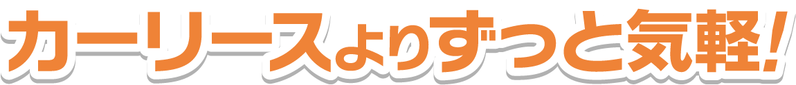 カーリースよりずっと気軽!