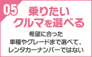 乗りたいクルマを選べる