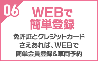 WEBで簡単登録