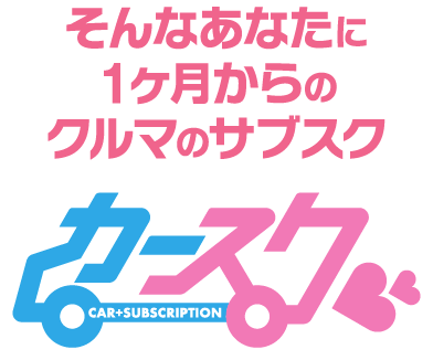 そんなあなたに1ヶ月からのクルマのサブスク。カースク（CAR+SUBSCRIPTION）
