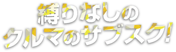 縛りなしのクルマのサブスク！