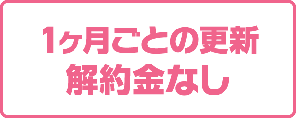1ヶ月ごとの更新 解約金なし