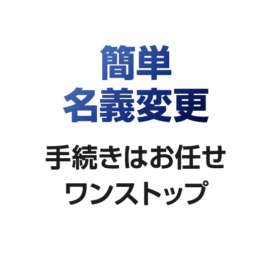簡単名義変更