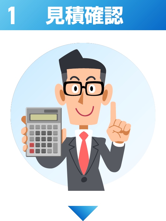 1 見積確認