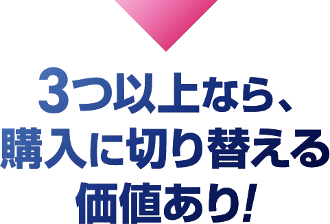 3つ以上なら、購入に切り替える価値あり!