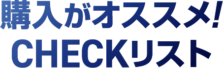 購入がオススメ! CHECKリスト