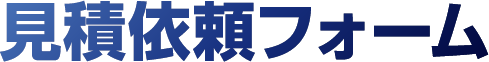 見積依頼フォーム
